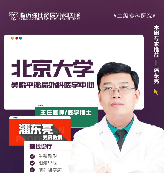 男性患者福音！北京专家潘东亮博士于11月5日-6日亲临临沂强士医院会诊！(图1)